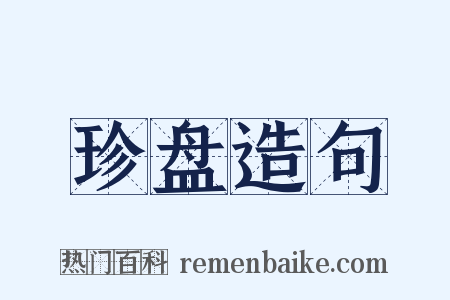 珍盘造句是什么意思的图片